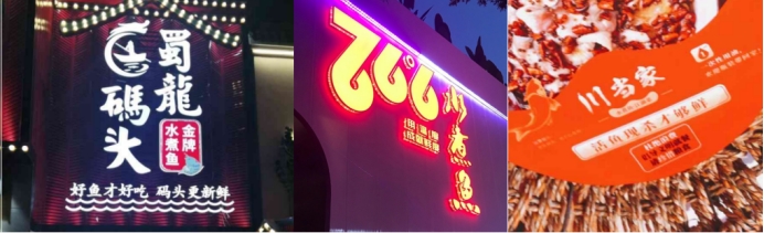 魚信瀾水煮魚餐飲品牌策劃設計(圖3) 魚信瀾水煮魚餐飲品牌策劃設計(圖3)