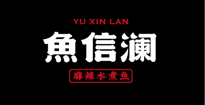 魚信瀾水煮魚餐飲品牌策劃設計(圖5) 魚信瀾水煮魚餐飲品牌策劃設計(圖5)