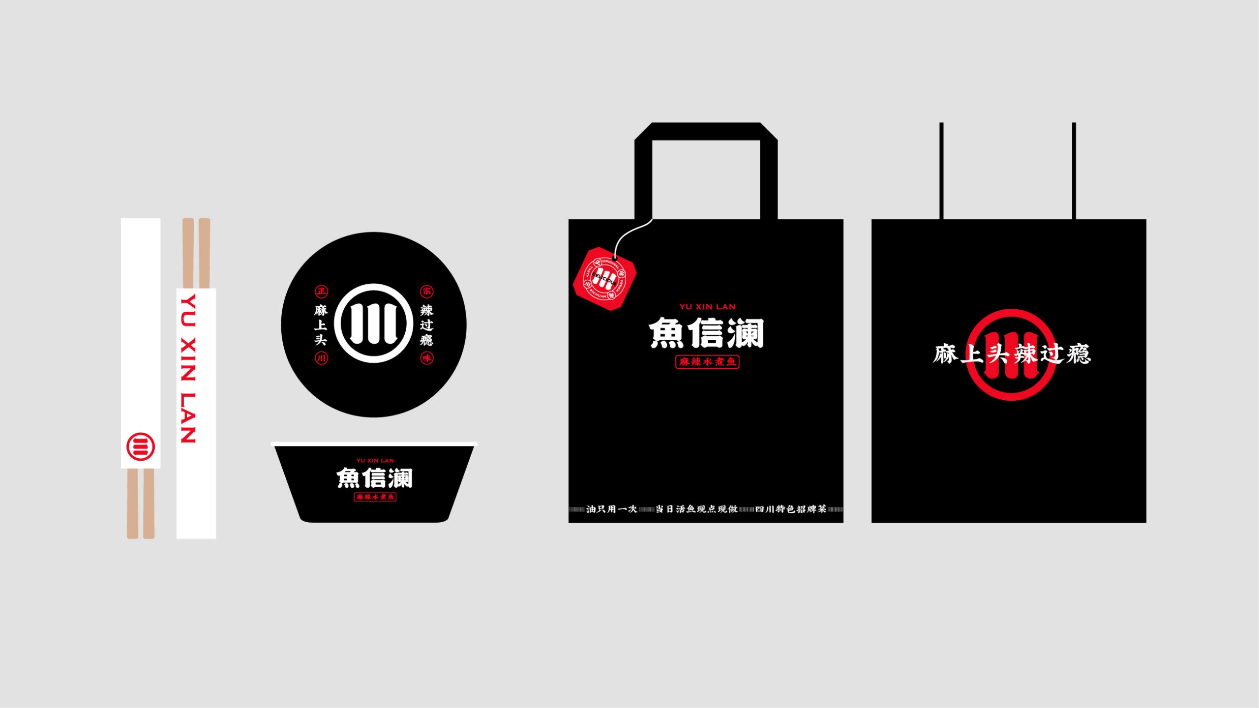 魚信瀾水煮魚餐飲品牌策劃設計(圖18) 魚信瀾水煮魚餐飲品牌策劃設計(圖18)