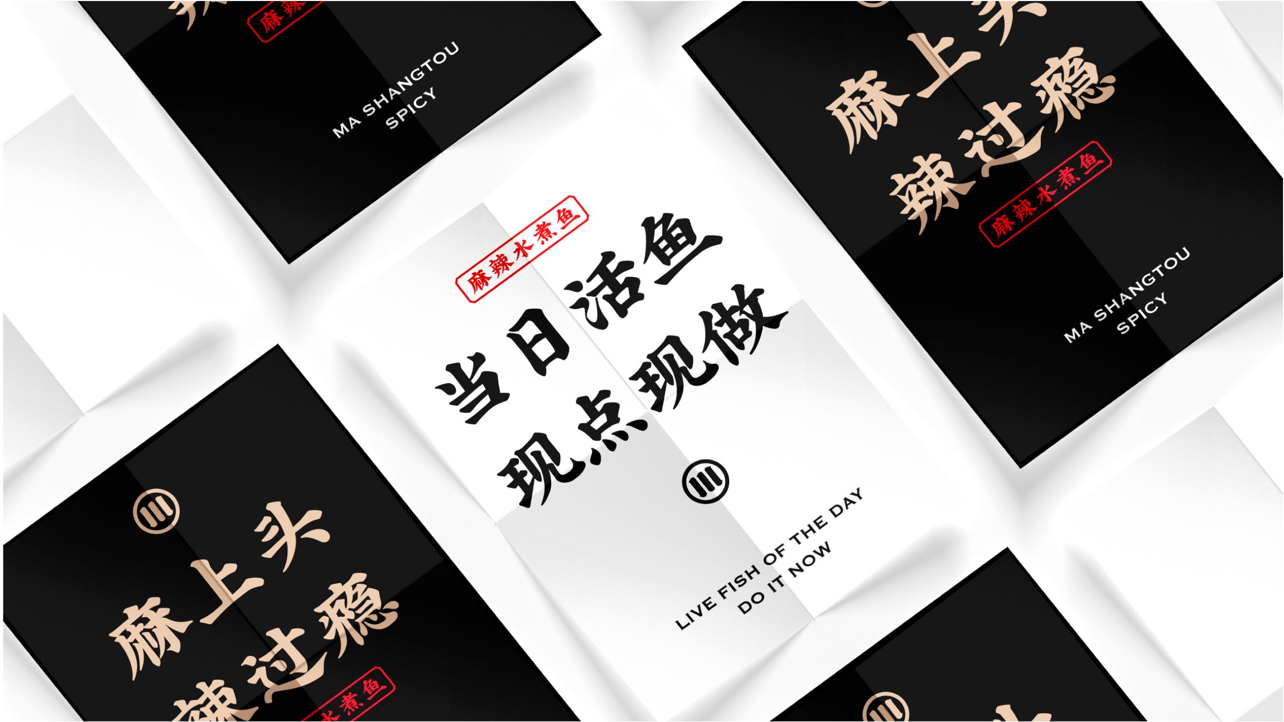 魚信瀾水煮魚餐飲品牌策劃設計(圖21) 魚信瀾水煮魚餐飲品牌策劃設計(圖21)